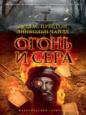 cover image of Огонь и сера